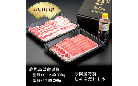 A-008 《数量限定》かごしま黒豚しゃぶしゃぶセット計約500g(たれ付き)【今肉屋】