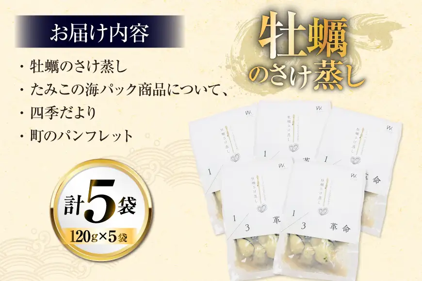 1/3革命 牡蠣のさけ蒸し セット 120g 5袋 計600g