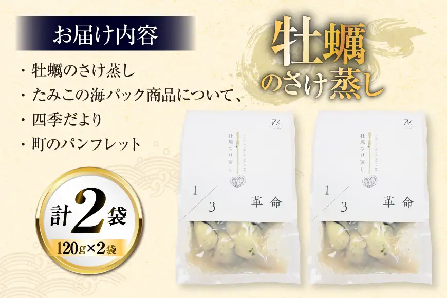 1/3革命 牡蠣のさけ蒸し セット 120g 2袋 計240g