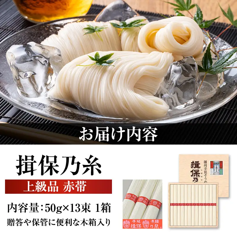 【最短３日～７日配送】揖保乃糸上級（赤帯)木箱入り手延べ素麺 50g×13束 1個