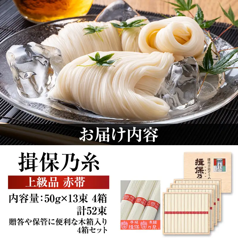 素麺揖保乃糸上級赤帯木箱入り手延べ素麺【50g×13束4個計52束】