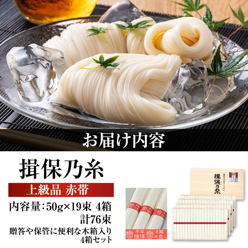 素麺揖保乃糸上級赤帯木箱入り手延べ素麺【50g×19束4個計76束】
