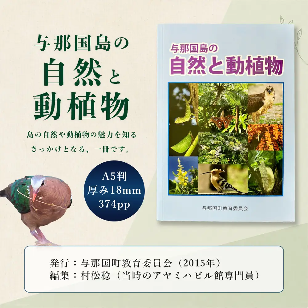 「与那国島の自然と動植物」 AH-4