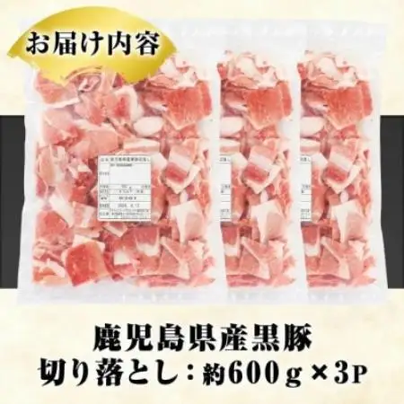 鹿児島県産 黒豚 切り落とし 計約1.8kg(約600g×3パック)(枕崎市) A3-390【配送不可地域：離島】【1745174】