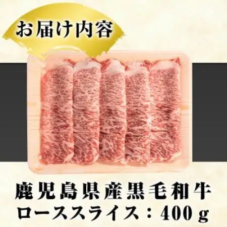 鹿児島県産 黒毛和牛 ローススライス 計約400g(枕崎市) A8-127【配送不可地域：離島】【1745179】