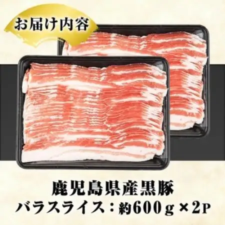 鹿児島県産 黒豚 バラスライス 計1.2kg(約600g×2パック)(枕崎市) A4-13【配送不可地域：離島】【1745187】