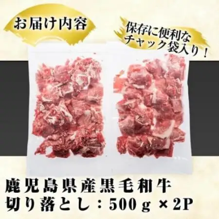 鹿児島県産 黒毛和牛 切り落とし 計約1kg(約500g×2パック)(枕崎市) A8-128【配送不可地域：離島】【1745190】