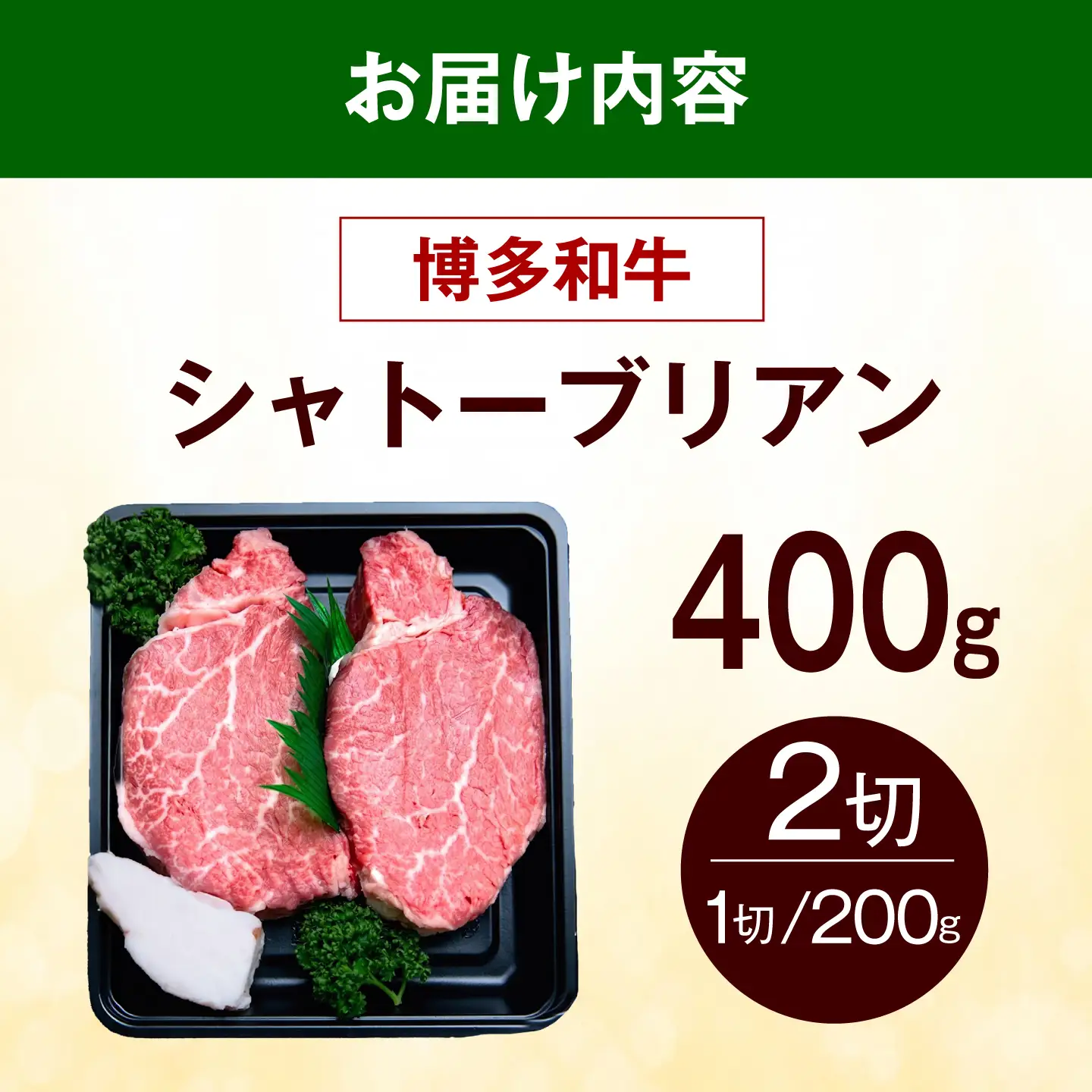  博多和牛 シャトーブリアン 400g（200g×2枚） [ABEZ012] シャトーブリアン