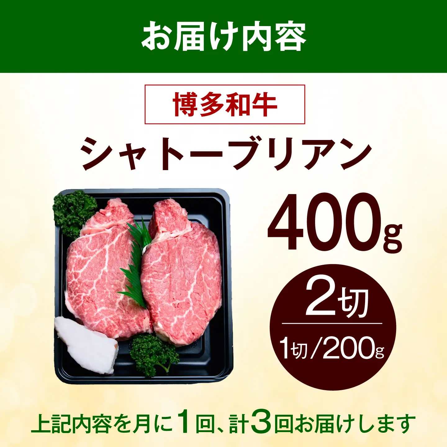 【全3回定期便】博多和牛 シャトーブリアン 400g（200g×2枚） [ABEZ013] シャトーブリアン