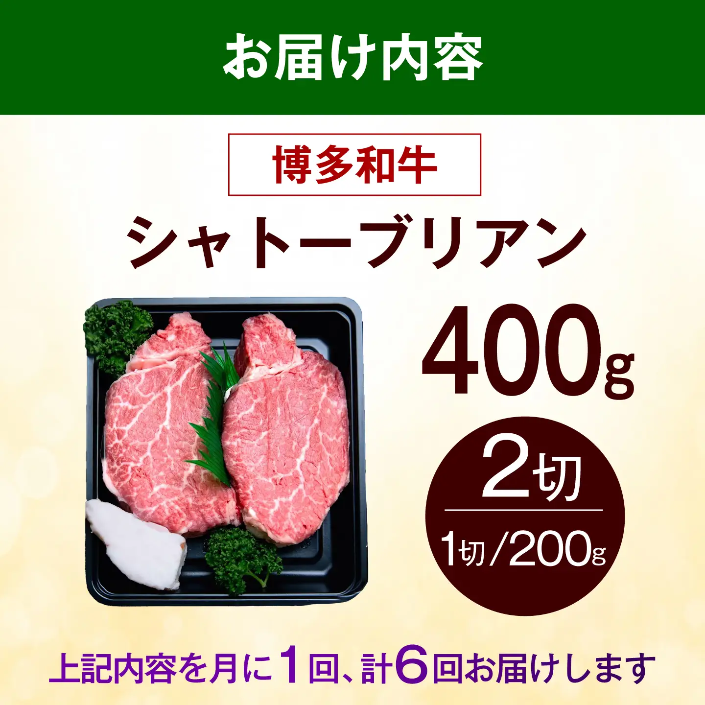 【全6回定期便】博多和牛 シャトーブリアン 400g（200g×2枚） [ABEZ014] シャトーブリアン