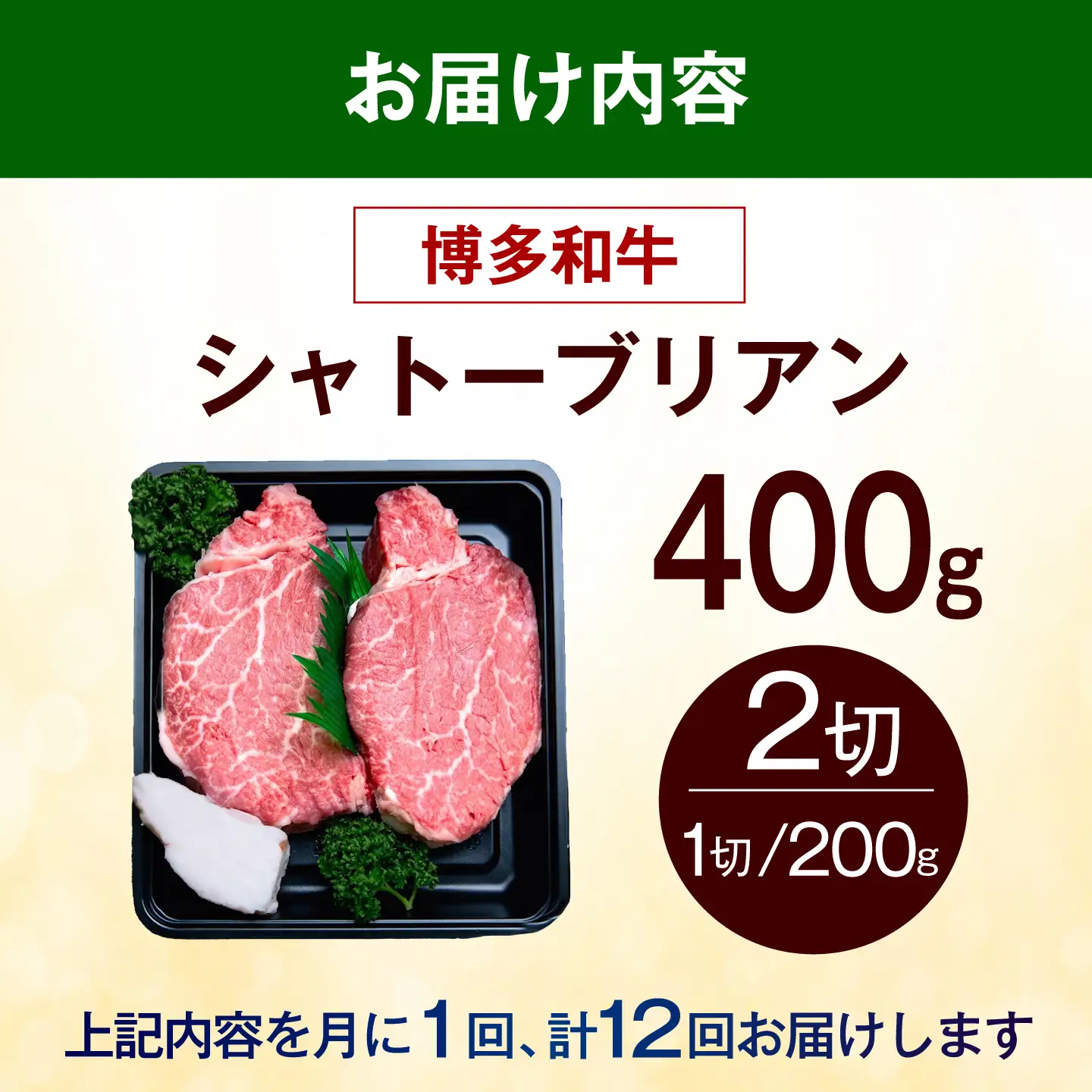 【全12回定期便】博多和牛 シャトーブリアン 400g（200g×2枚） [ABEZ015] シャトーブリアン