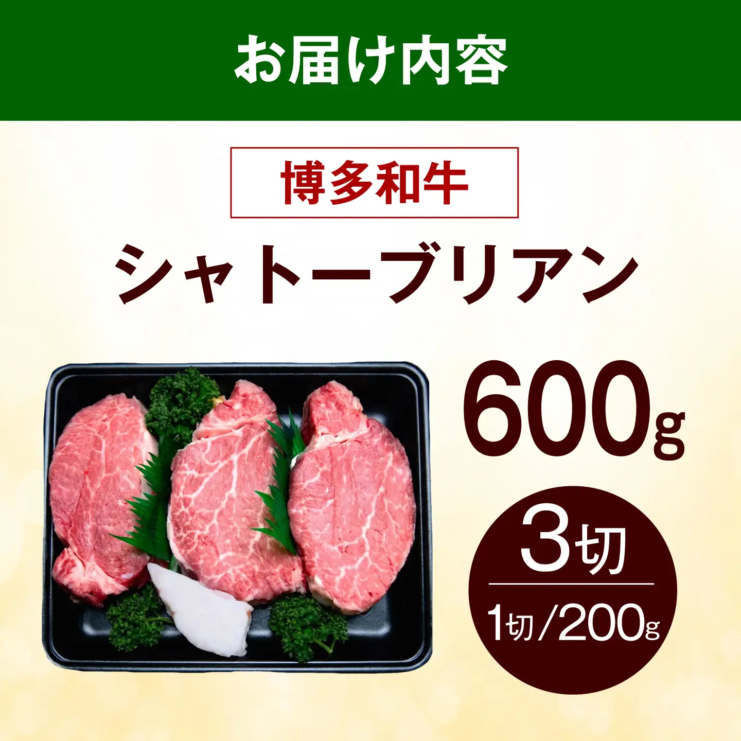  博多和牛 シャトーブリアン 600g（200g×3枚） [ABEZ018] シャトーブリアン