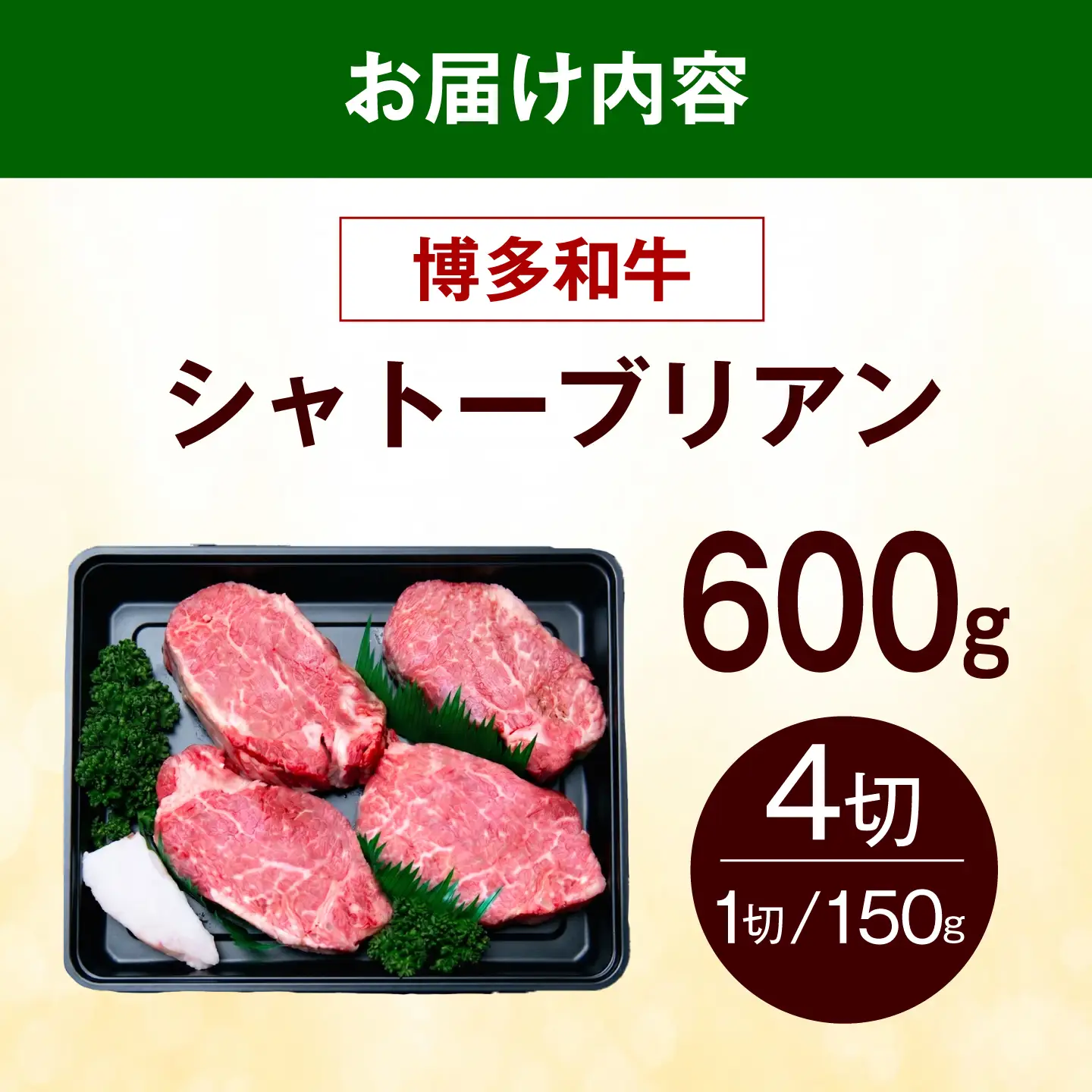  博多和牛 シャトーブリアン 600g（150g×4枚） [ABEZ019] シャトーブリアン