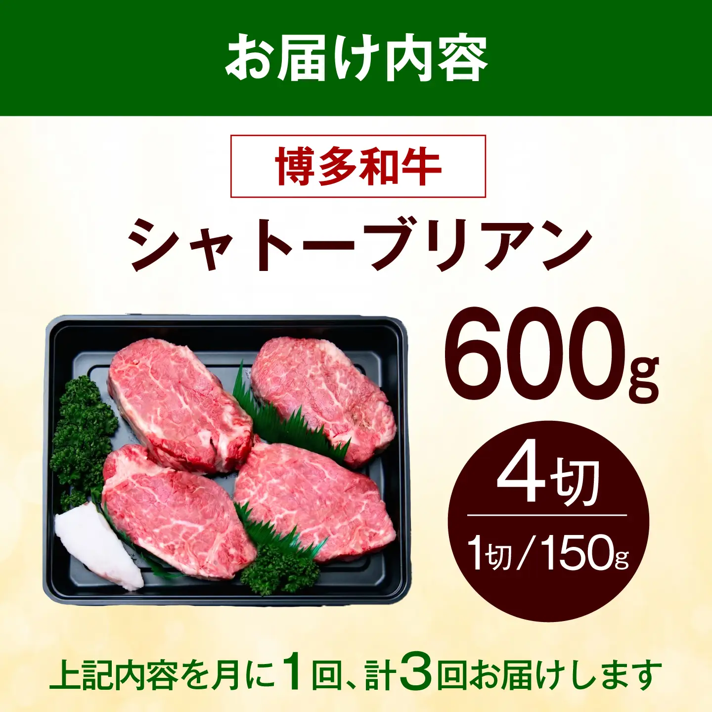 【全3回定期便】ヒレ シャトーブリアン ステーキ 600g（150g×4枚） [ABEZ020] シャトーブリアン