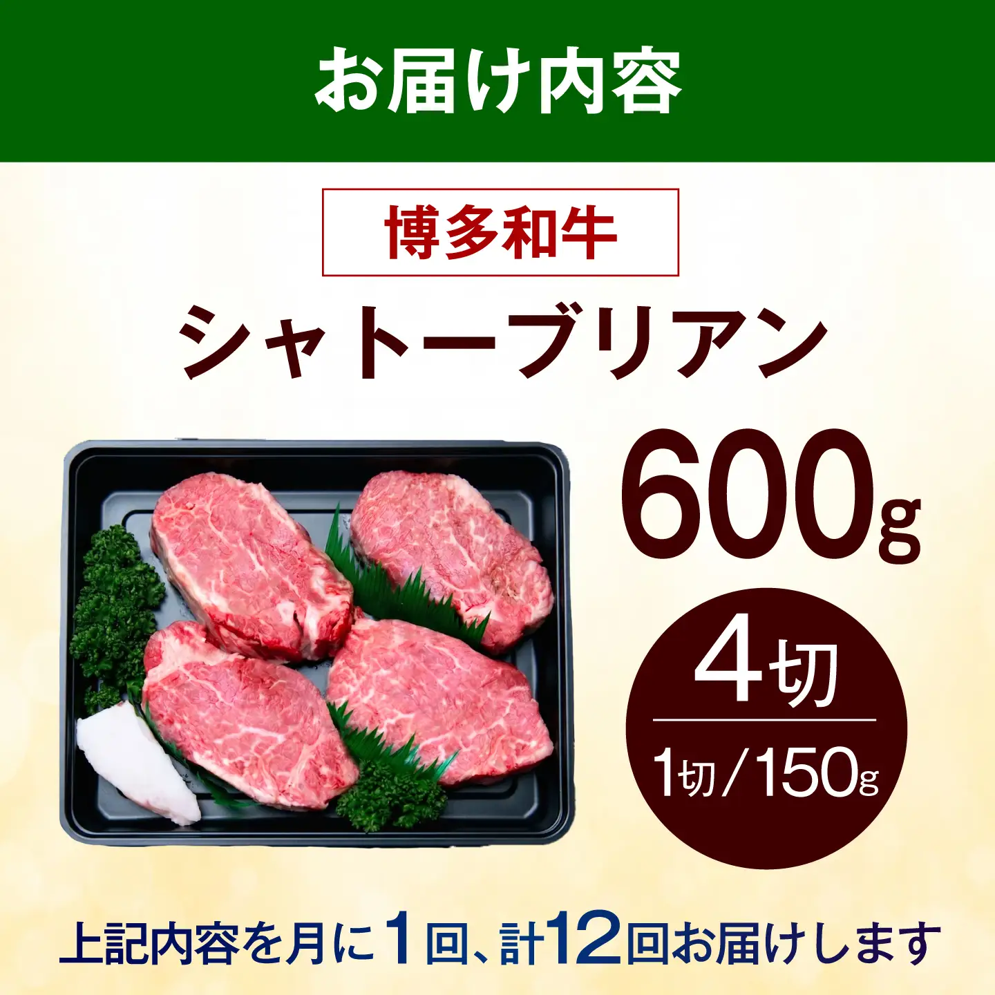 【全12回定期便】ヒレ シャトーブリアン ステーキ 600g（150g×4枚） [ABEZ022] シャトーブリアン
