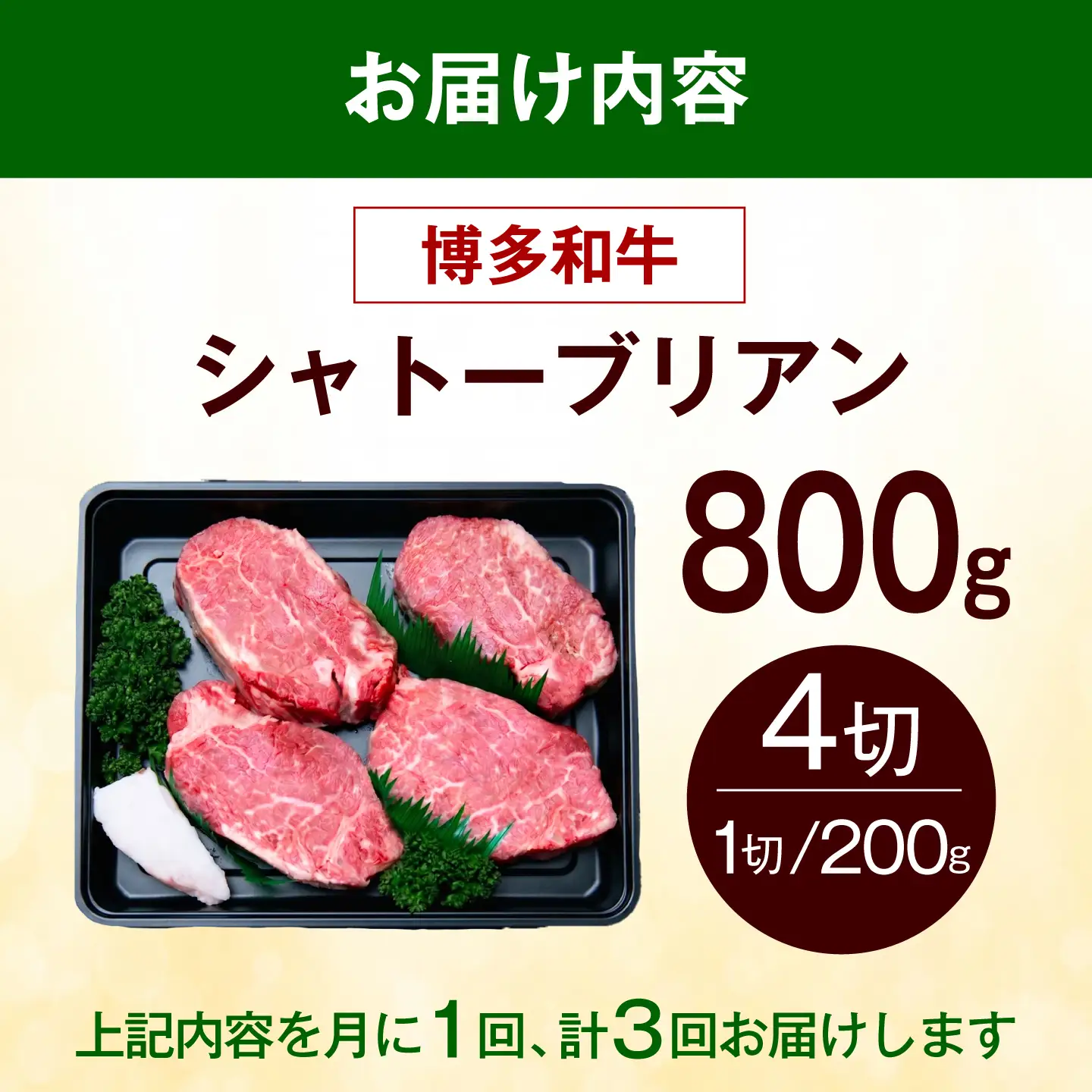 【全3回定期便】ヒレ シャトーブリアン ステーキ 800g（200g×4枚） [ABEZ024] シャトーブリアン