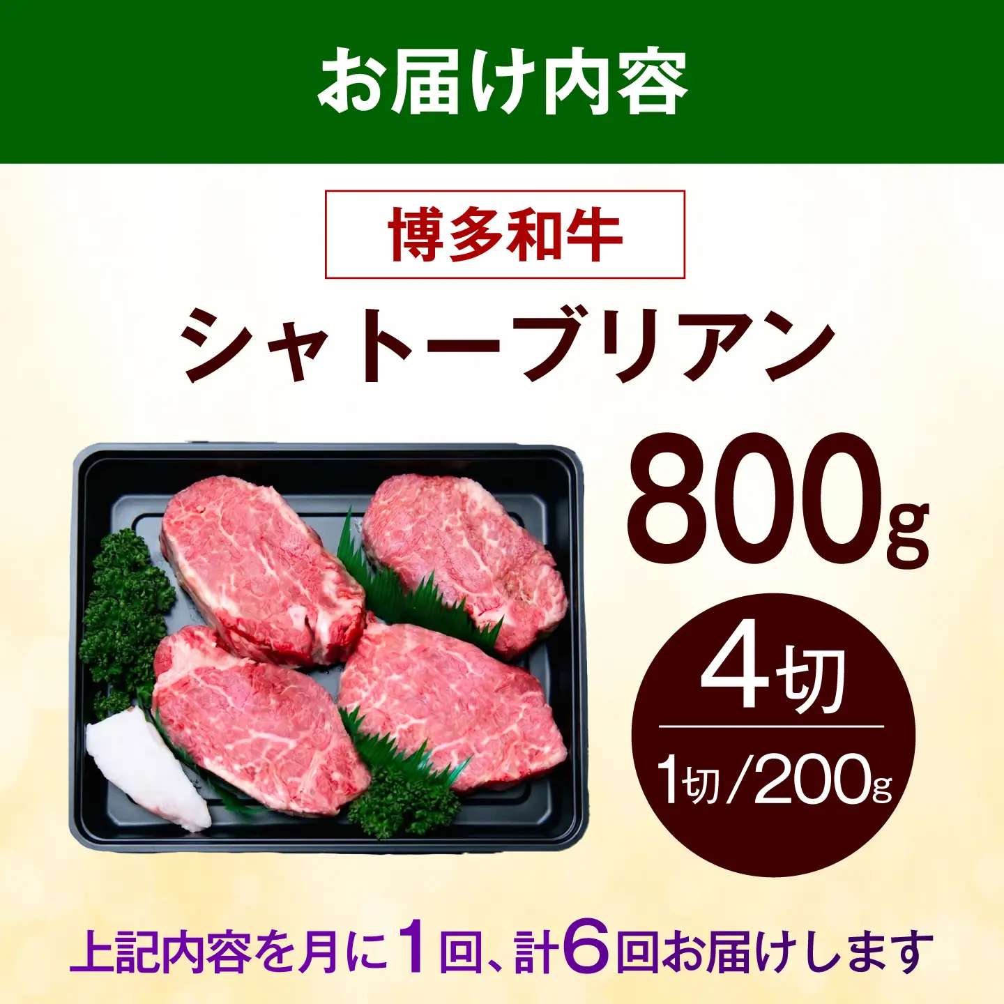 【全6回定期便】ヒレ シャトーブリアン ステーキ 800g（200g×4枚） [ABEZ025] シャトーブリアン