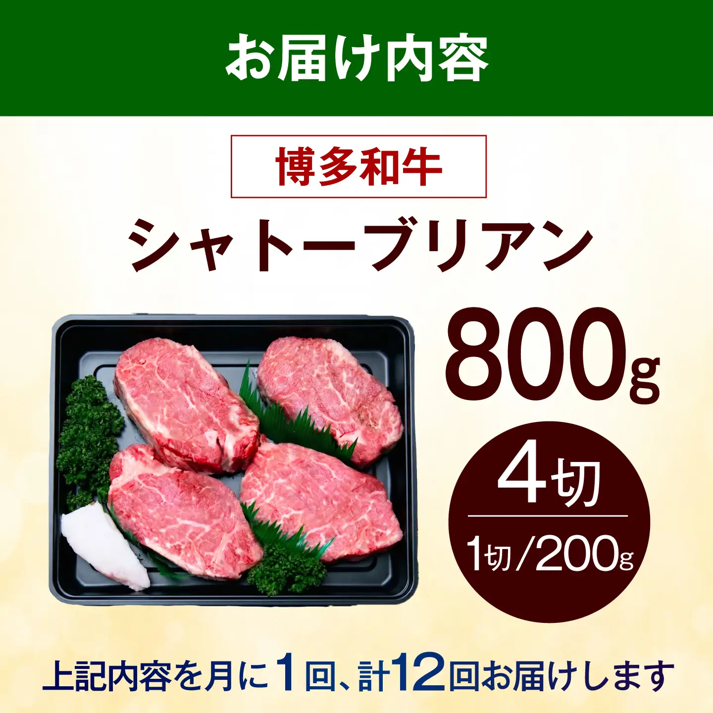 【全12回定期便】ヒレ シャトーブリアン ステーキ 800g（200g×4枚） [ABEZ026] シャトーブリアン
