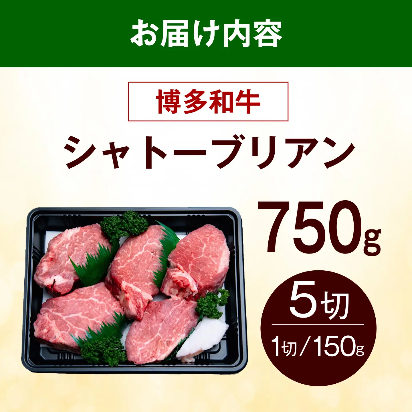 【スピード発送】 博多和牛 シャトーブリアン 750g（150g×5枚） シャトーブリアン ステーキ [ABEZ027]