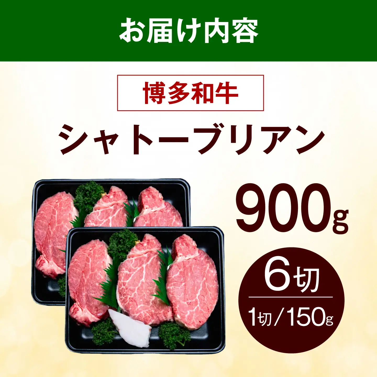 【スピード発送】 博多和牛 シャトーブリアン 900g（150g×6枚） シャトーブリアン ステーキ [ABEZ028]
