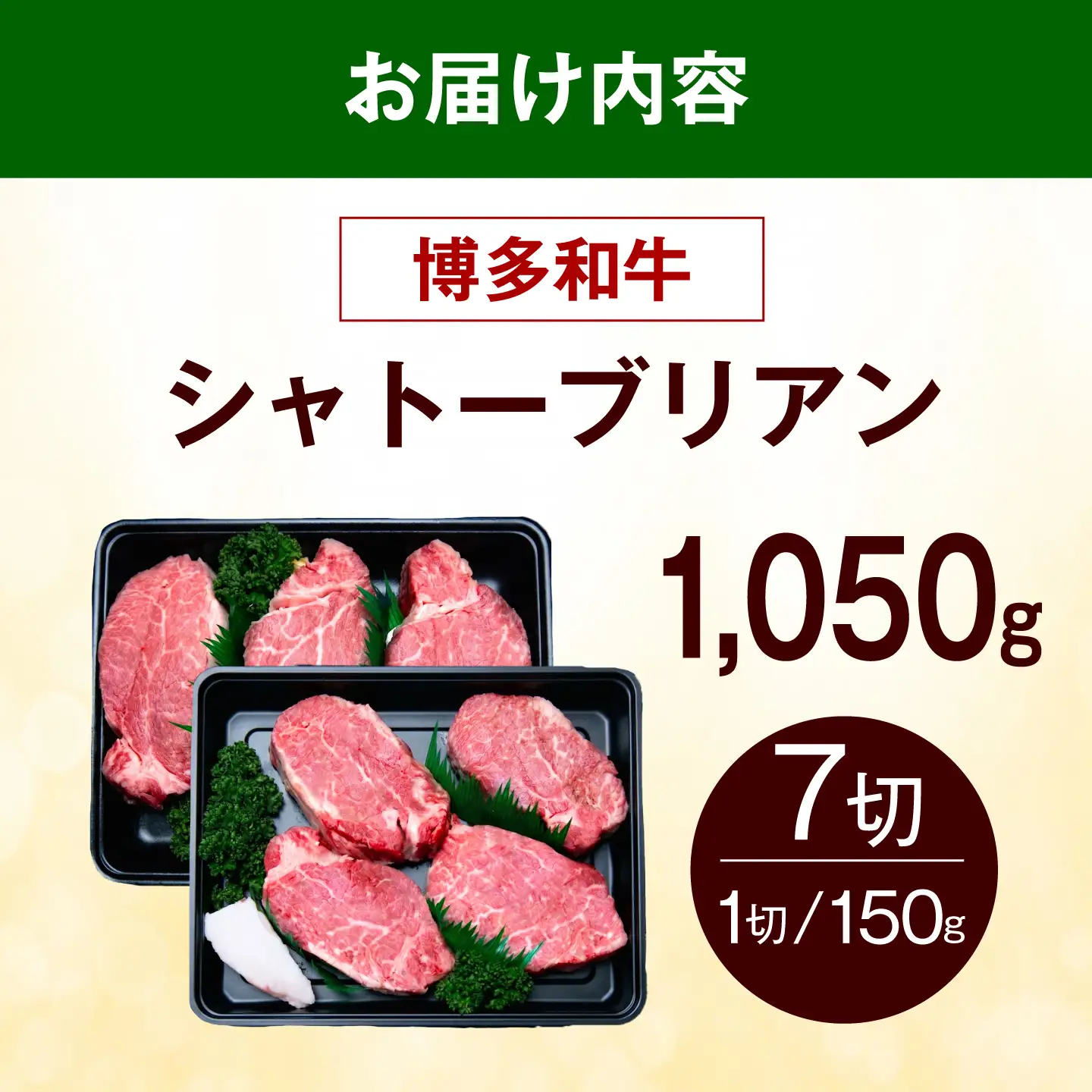 【スピード発送】 博多和牛 シャトーブリアン 1.05kg（150g×7枚） シャトーブリアン ステーキ [ABEZ029]