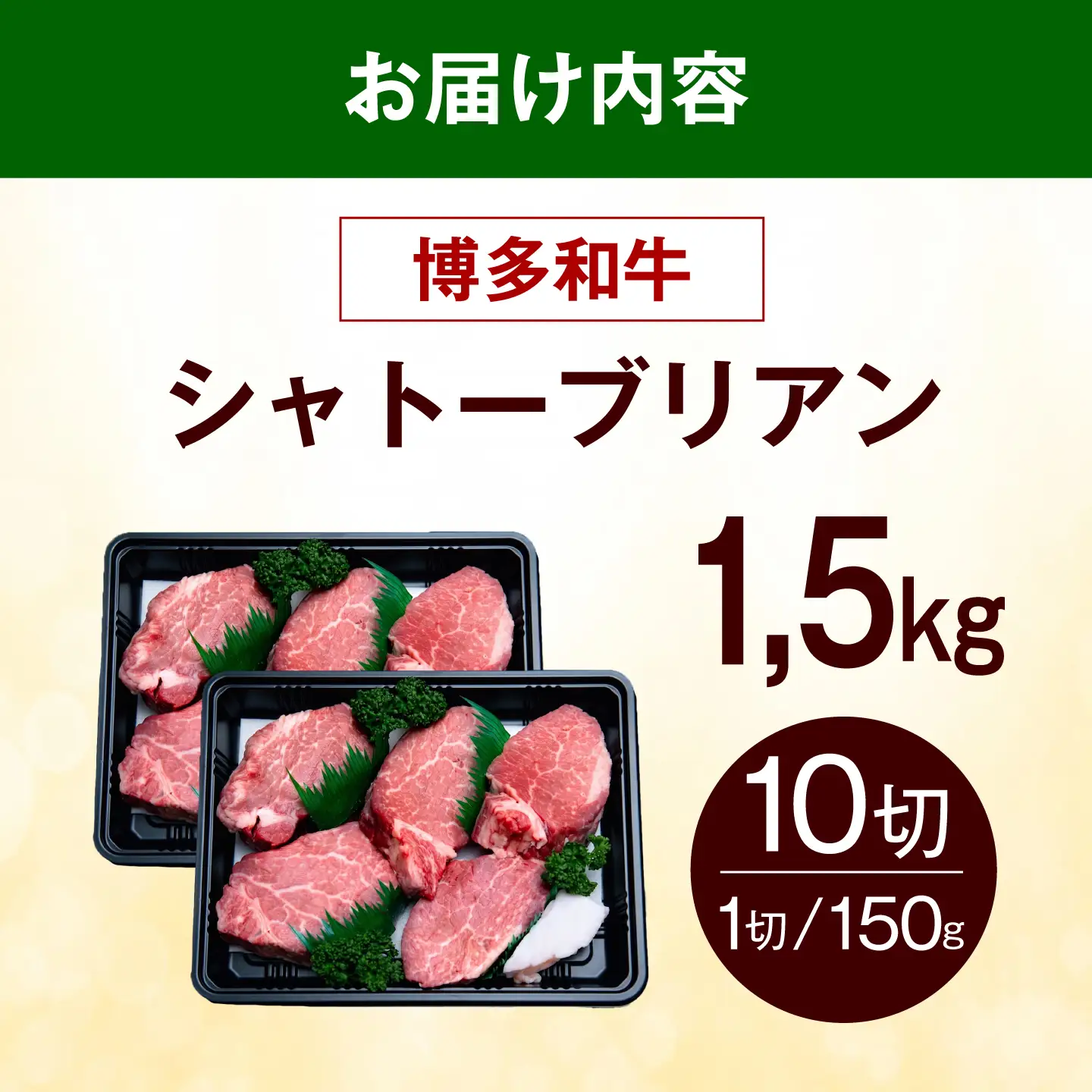 【スピード発送】 博多和牛 シャトーブリアン 1.5kg（150g×10枚） シャトーブリアン ステーキ [ABEZ030]
