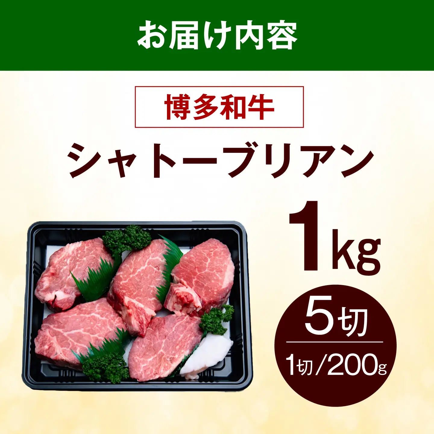 【スピード発送】 博多和牛 シャトーブリアン 1kg（200g×5枚） シャトーブリアン ステーキ [ABEZ031]