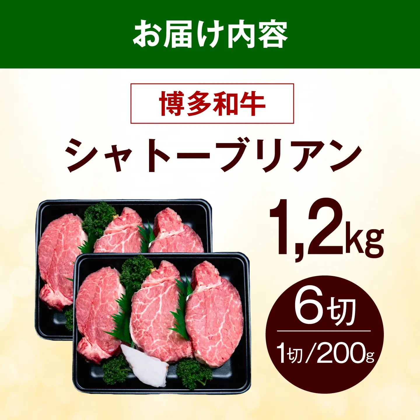 【スピード発送】 博多和牛 シャトーブリアン 1.2kg（200g×6枚） シャトーブリアン ステーキ [ABEZ032]