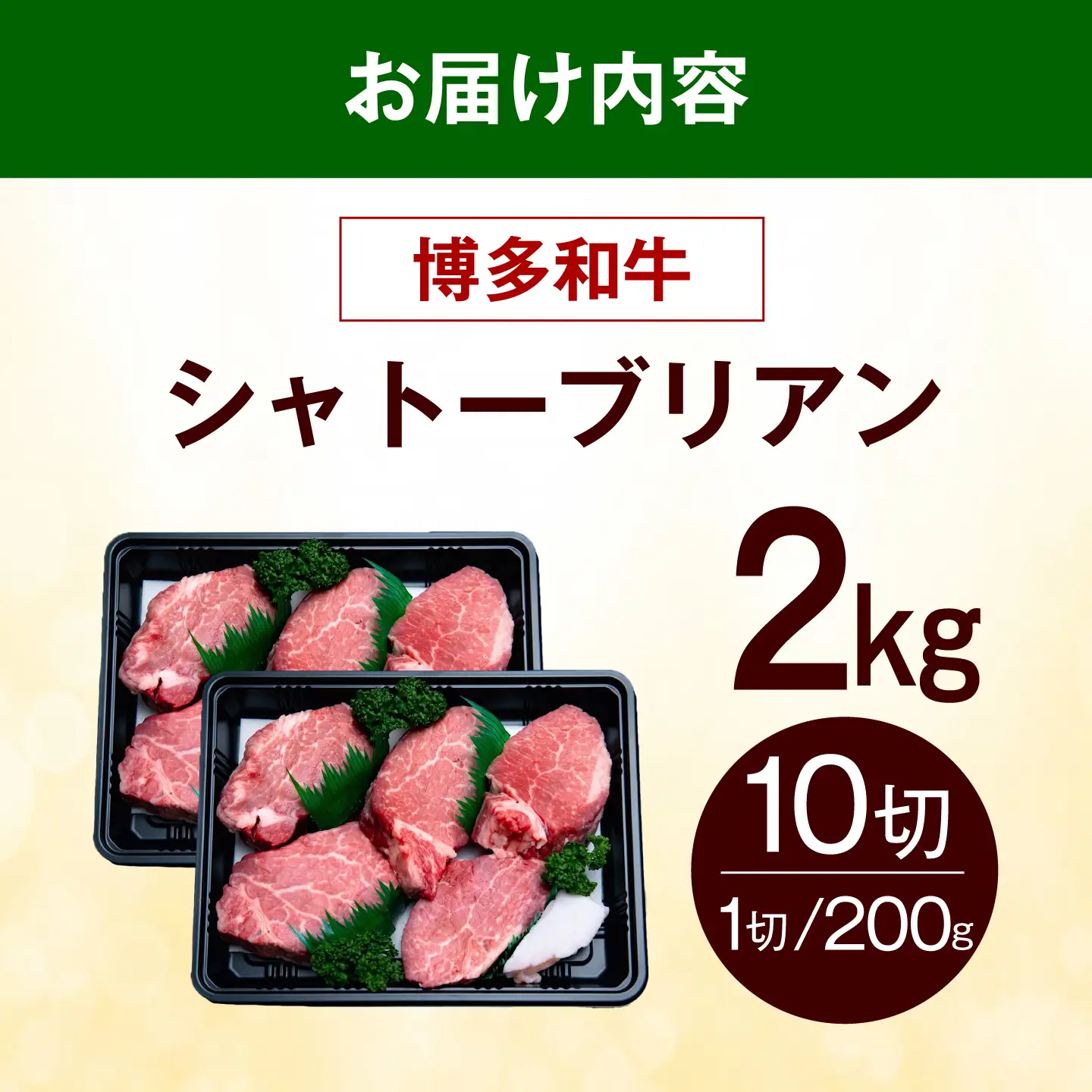 【スピード発送】 博多和牛 シャトーブリアン 2kg（200g×10枚） シャトーブリアン ステーキ [ABEZ033]