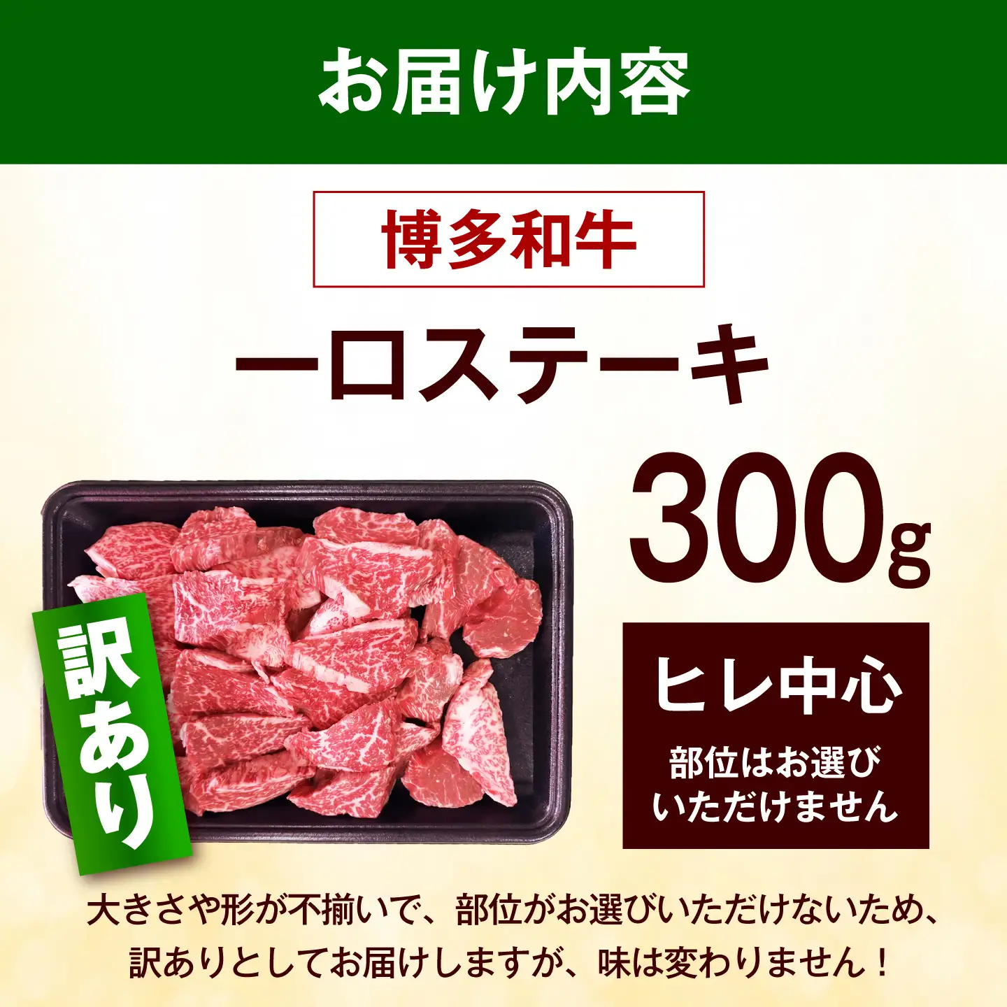 【訳あり】博多和牛 一口ステーキ 約300g《築上町》【肉のくまもと屋】[ABEZ080]