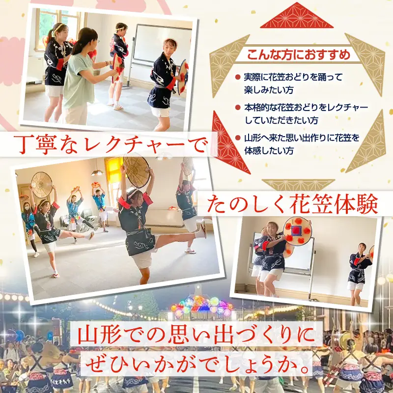 山形花笠まつり 踊る体験 (4名様利用) FY26-090