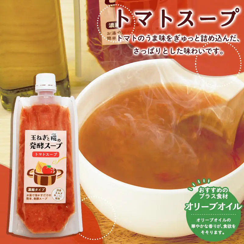 玉ねぎと糀の発酵スープ 濃縮タイプ 160g×4(コーンスープ×2、トマトスープ、ごぼうスープ) FY26-116