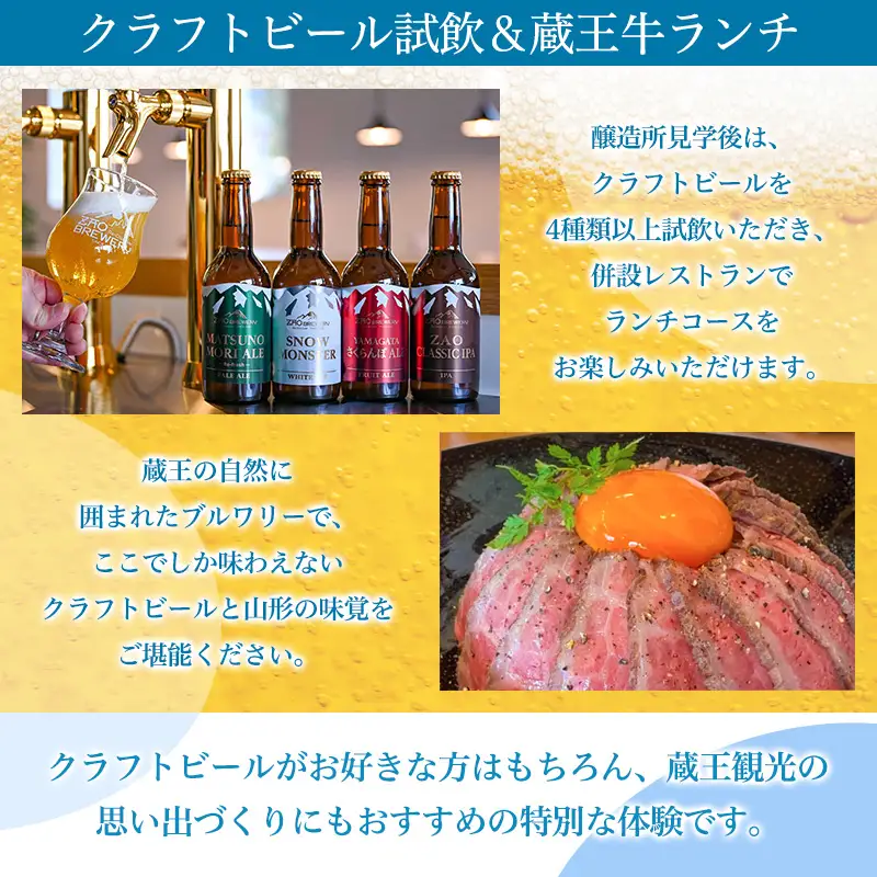 【蔵王ブルワリー】醸造所見学ツアー＆クラフトビール試飲＋蔵王牛ランチ体験(1名様) FY26-124