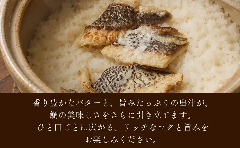 ＜愛媛の洋風鯛めしセット 1袋＞『最短10営業日以内に順次発送予定』鯛 真鯛 まだい マダイ 天然真鯛 郷土料理 丼 魚介 海の幸 海鮮 炊き込みご飯 洋風 バター 出汁たれ 切り身 切身 国産 2合炊き お取り寄せ グルメ YNコーポレーション 愛媛県 西予市【冷凍】OYN0008