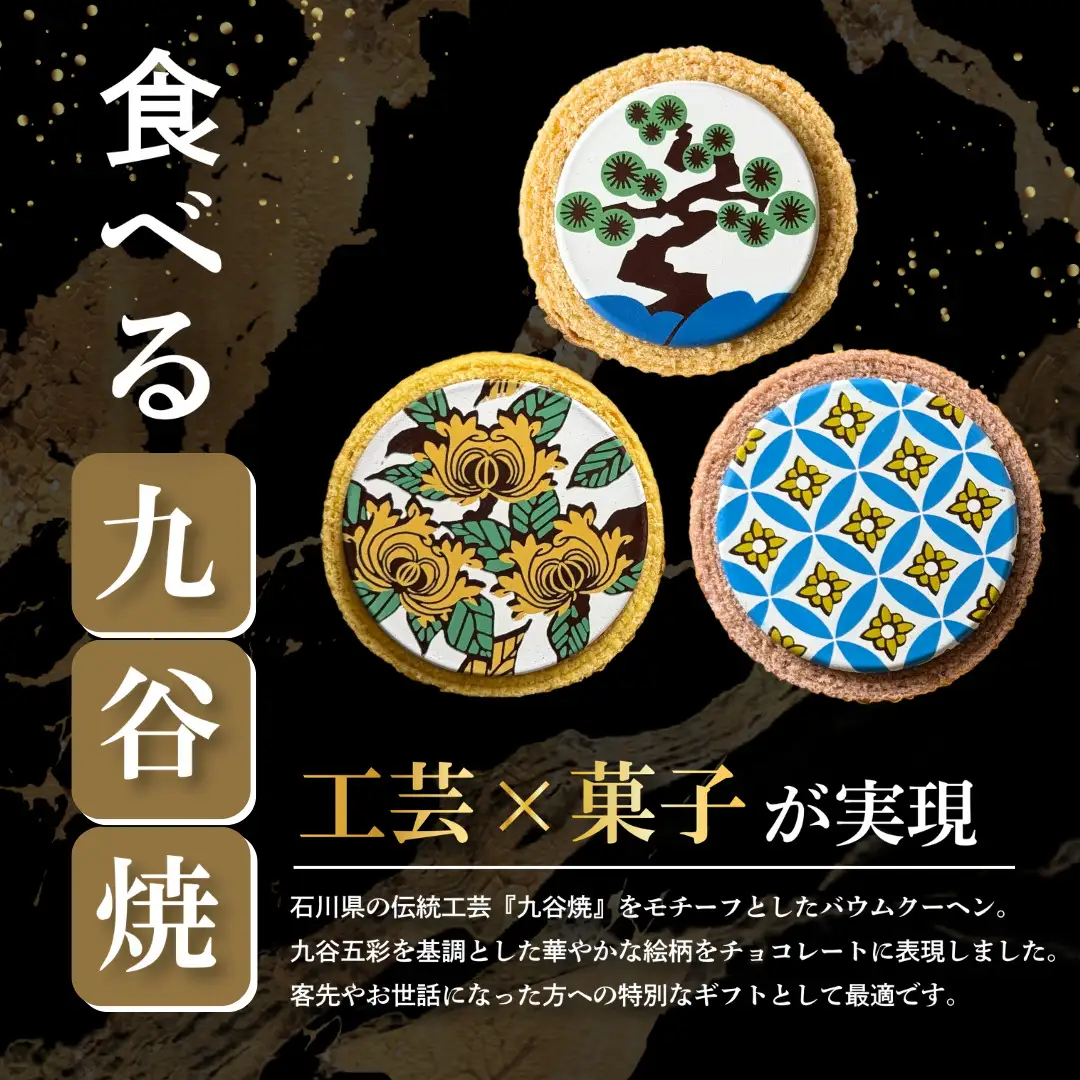 バームクーヘン ミニ 九谷焼 バウムクタニ セット バウムクーヘン ギフト ツキトワ