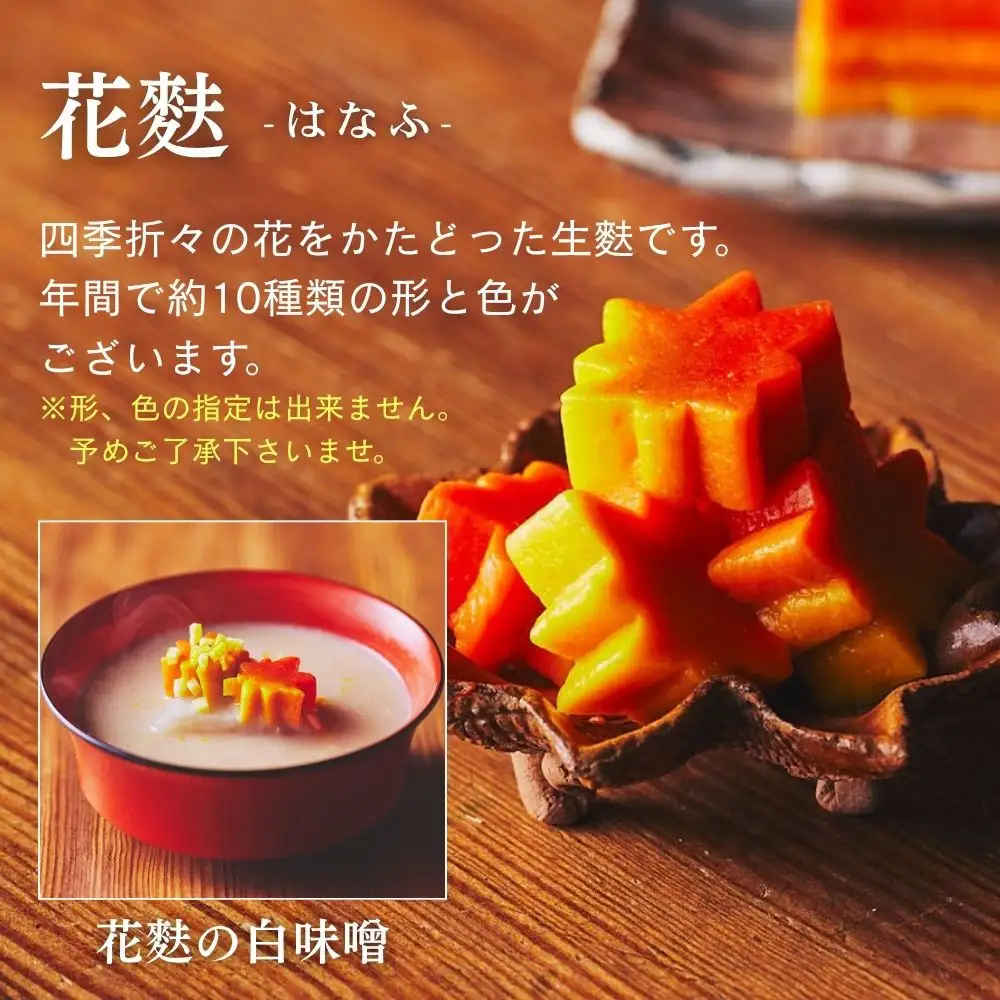 【麩嘉】田楽味噌と生麩(5本)セット｜京都 生麩 老舗 専門店 人気セット［ 京都 しにせ 麩 味噌  人気 おすすめ グルメ ギフト プレゼント 贈答用 お取り寄せ 通販 送料無料 ふるさと納税 ］