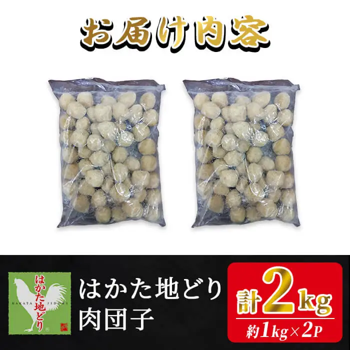 はかた地どり 肉団子 (計2kg・1kg×2袋) 調理済み 冷凍食品 手軽 便利 鶏肉つくね団子 お弁当 弁当 地鶏 地どり 鶏肉 九州 国産 つくね 鶏つくね つくね団子 チキン お肉 惣菜 おかず 冷凍＜離島配送不可＞【ksg1908】【E2C】