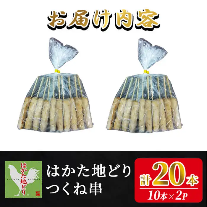 はかた地どり 軟骨入りつくね串 (計20本・10本入×2袋) 調理済み 冷凍食品 手軽 便利 おうち居酒屋 地鶏 地どり 鶏肉 九州 国産 つくね 鶏つくね つくね串 軟骨入りつくね チキン お肉 惣菜 おかず 冷凍＜離島配送不可＞【ksg1909】【E2C】