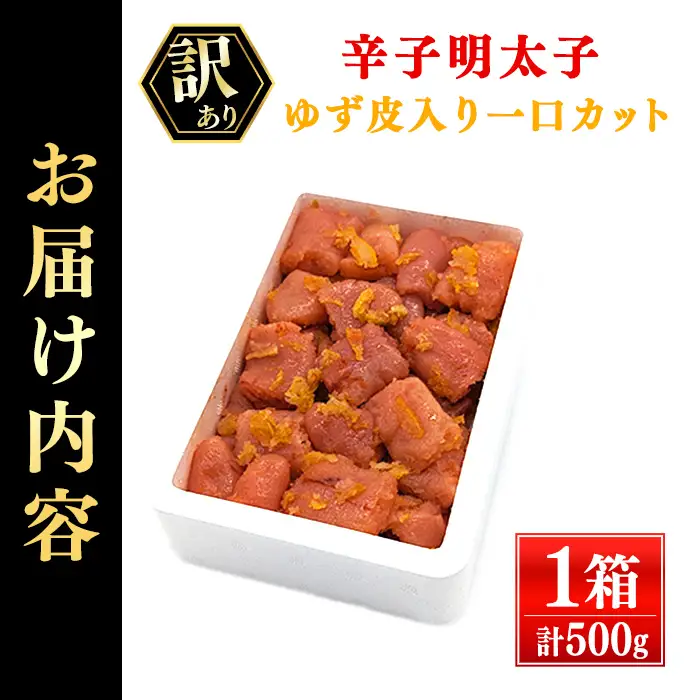 ＜訳あり・切れ子＞辛子明太子 ゆず皮入り 一口カット (500g) 一口サイズの切子明太子 明太子 めんたいこ ひとくちサイズ 一口サイズ 切れ子 ごはんのお供 ご飯 お供 ゆず皮 冷凍＜離島配送不可＞【ksg1911】【E2C】