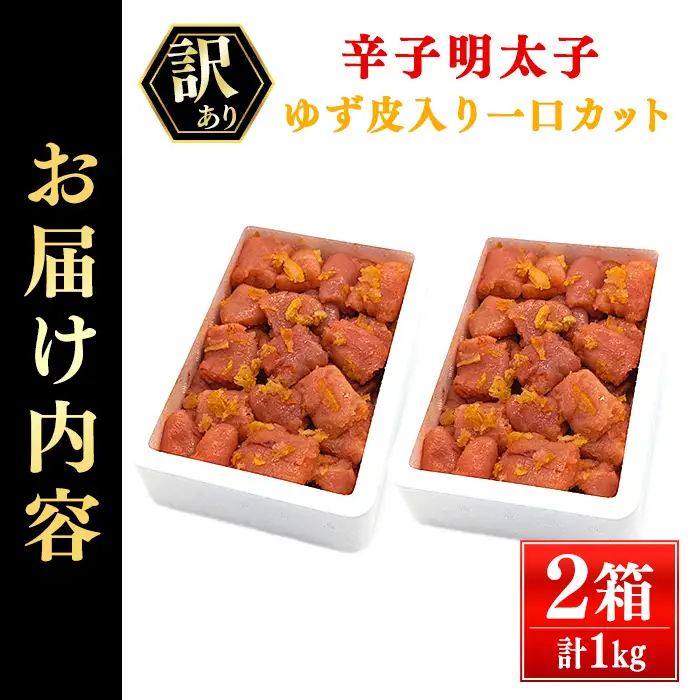 ＜訳あり・切れ子＞辛子明太子 ゆず皮入り 一口カット (1kg) 一口サイズの切子明太子 明太子 めんたいこ ひとくちサイズ 一口サイズ 切れ子 ごはんのお供 ご飯 お供 ゆず皮 冷凍＜離島配送不可＞【ksg1912】【E2C】