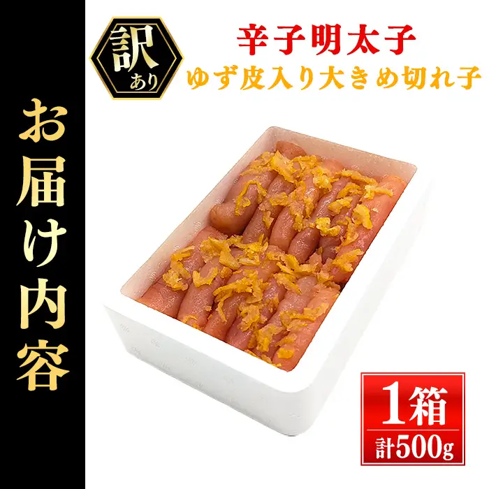 ＜訳あり・切れ子＞辛子明太子 ゆず皮入り 切大 (500g) 大きめサイズの切子明太子 明太子 めんたいこ 大きめサイズ きれだい 切れ子 ごはんのお供 ご飯 お供 ゆず皮 柚子皮 冷凍＜離島配送不可＞【ksg1913】【E2C】