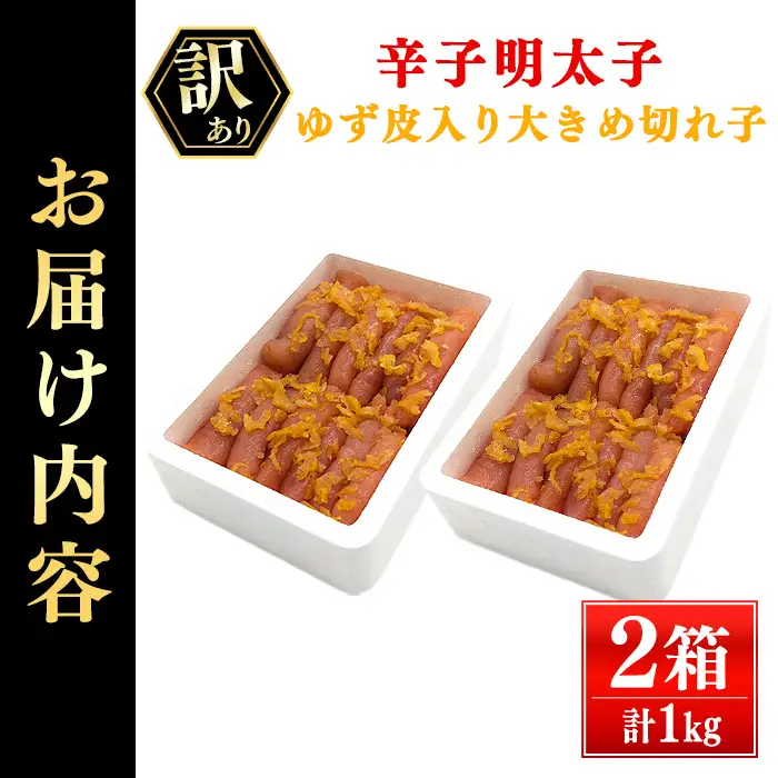 ＜訳あり・切れ子＞辛子明太子 ゆず皮入り 切大 (1kg) 大きめサイズの切子明太子 明太子 めんたいこ 大きめサイズ きれだい 切れ子 ごはんのお供 ご飯 お供 ゆず皮 柚子皮 冷凍＜離島配送不可＞【ksg1914】【E2C】