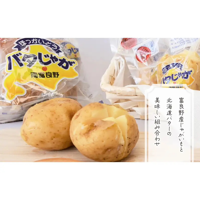 ふらの ポテト 満喫 セット ポテトチップス 5種 バタじゃが じゃがいも 芋 北海道 南富良野町