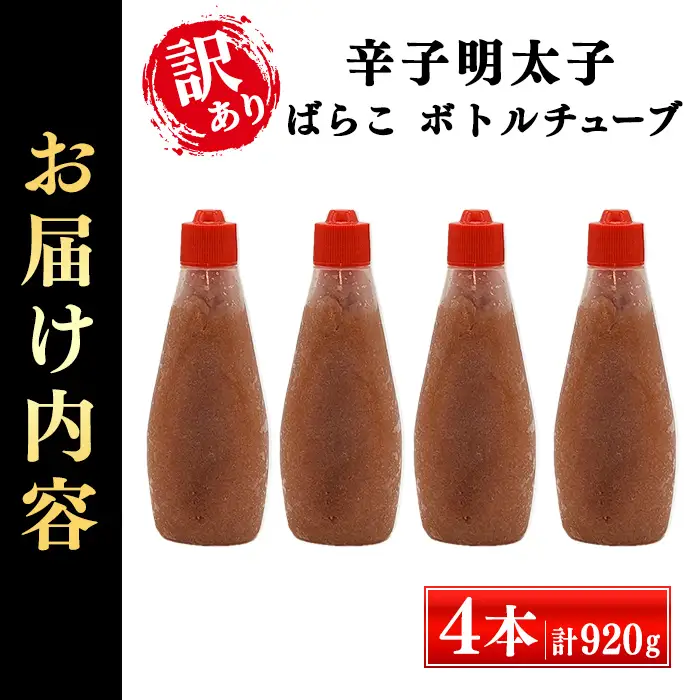 ＜訳あり！＞辛子明太子 絞って使える ばらこボトルチューブ(計920g・230gx4本) 明太子 めんたいこ チューブ アレンジ 料理 アレンジ料理 家庭用 お手軽 ばらこ バラ子 ごはんのお供 ご飯 お供 朝食 冷凍＜離島配送不可＞【ksg1915】【E2C】