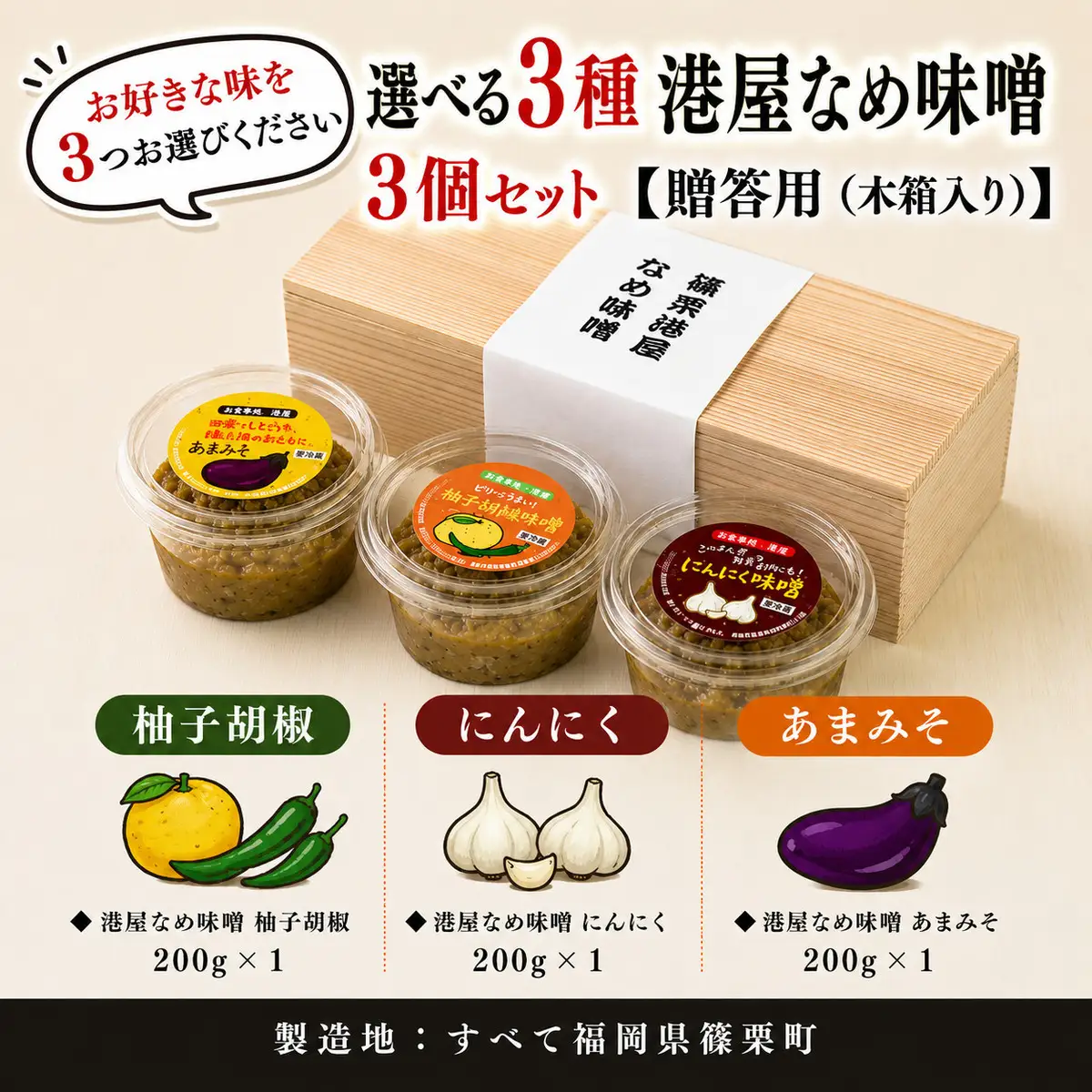 【箱入り】港屋なめ味噌3個セット（にんにく×3）