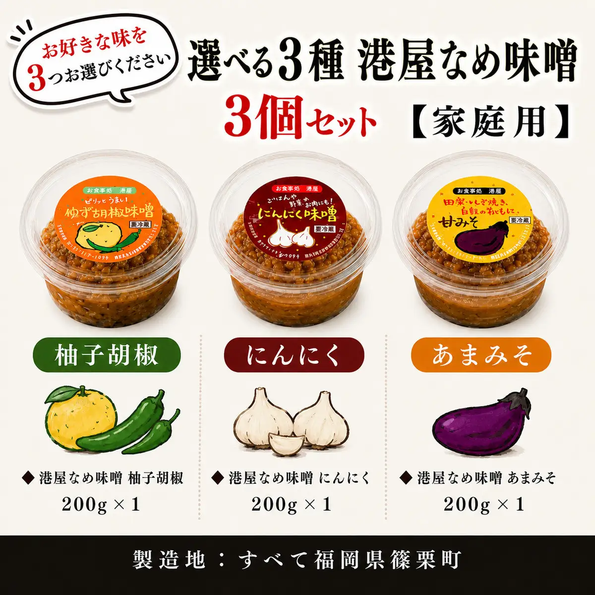 【家庭用】港屋なめ味噌3個セット（にんにく×2＋あまみそ×1）