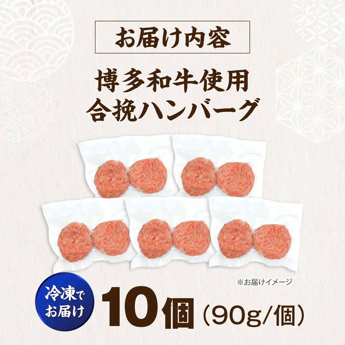 博多和牛使用 合挽ハンバーグ 10個セット（90g/個）[VFD004] 国産ハンバーグ 合い挽き
