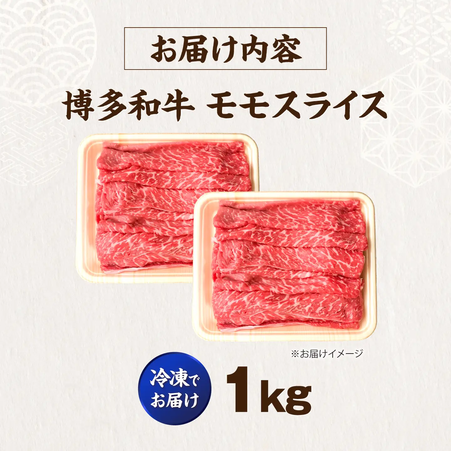 博多和牛 牛肉 赤身 モモ スライス 1kg（500g×2）[VFD006] 牛スライス