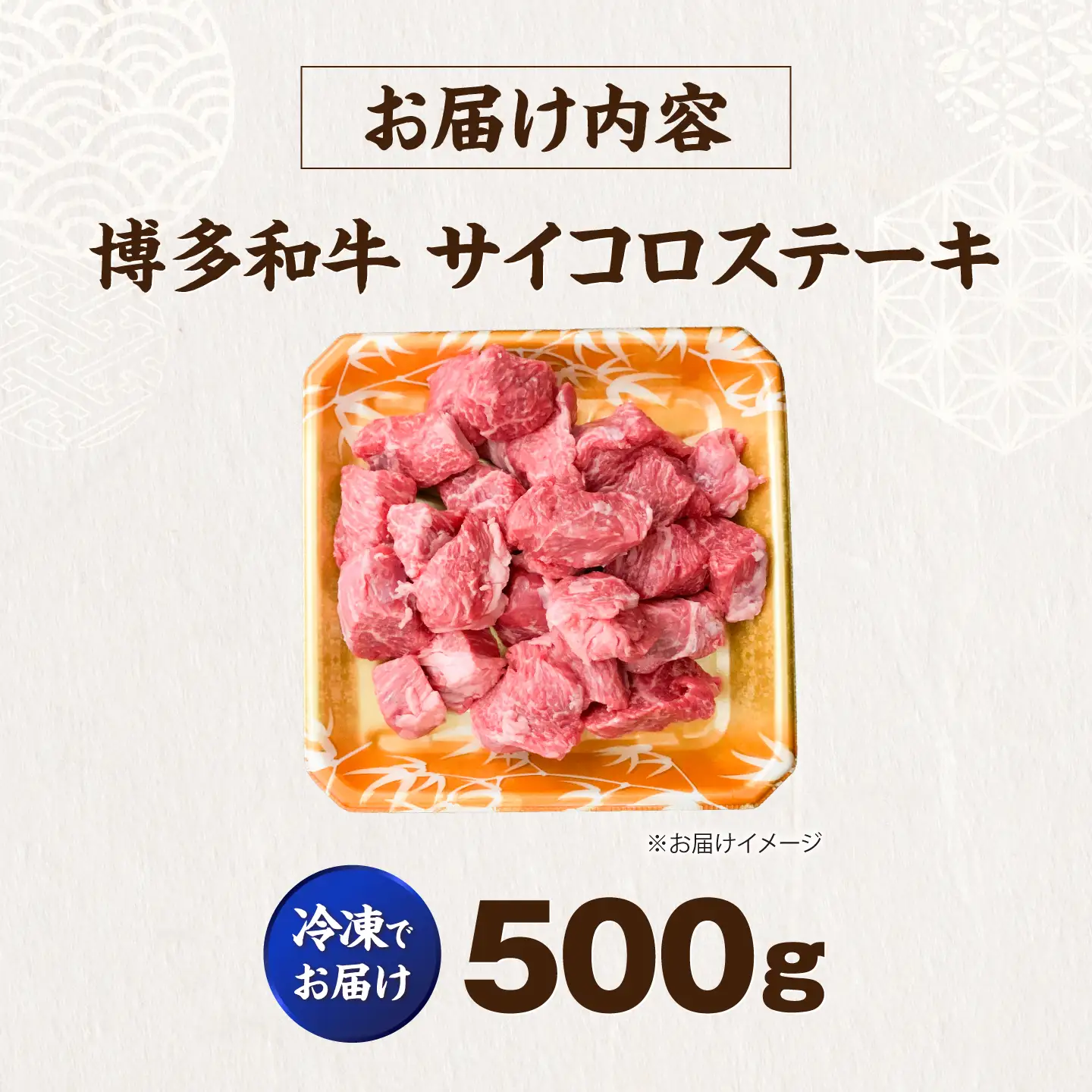 博多和牛 牛肉 サイコロステーキ 500g VFD022 サイコロステーキ