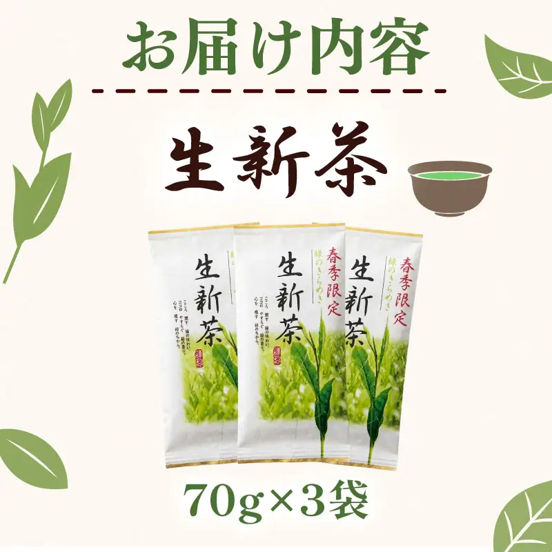 2026年度産 新茶 生新茶 70g×3袋 静岡 県 牧之原市 相良物産